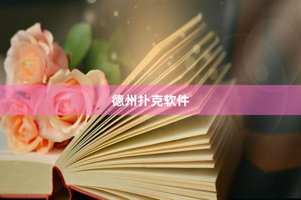 德州扑克软件