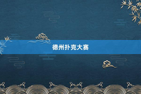 德州扑克大赛